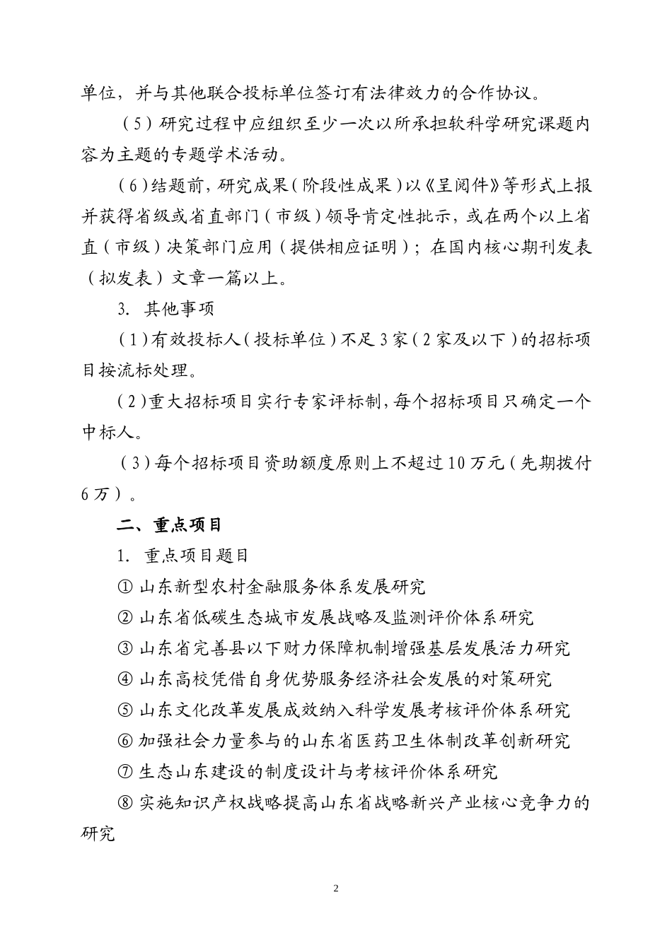 关于做好2009年度山东省软科学研究计划项目申报工作的通知_第2页