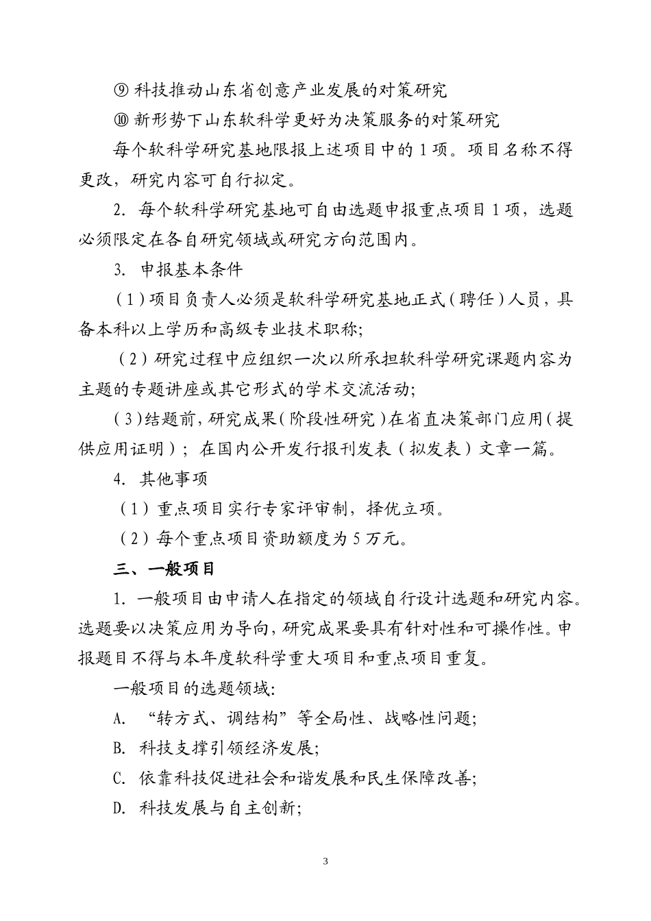 关于做好2009年度山东省软科学研究计划项目申报工作的通知_第3页