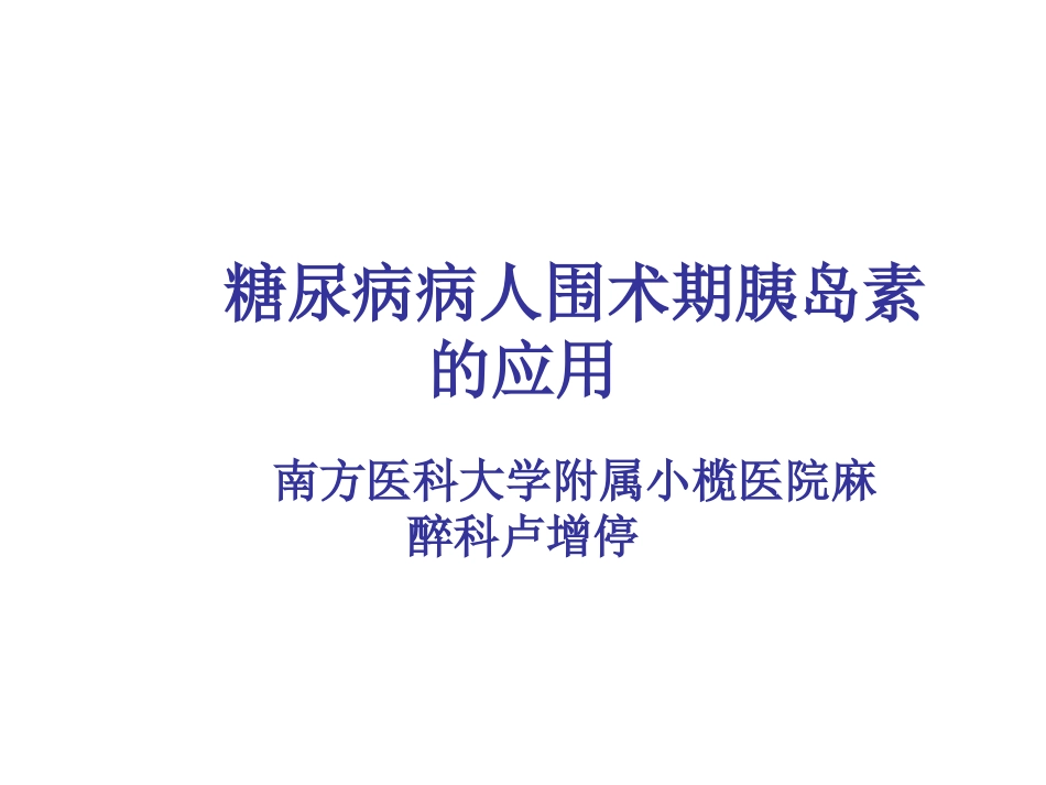 糖尿病病人围术期胰岛素的应用_第1页