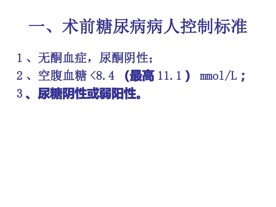糖尿病病人围术期胰岛素的应用_第2页