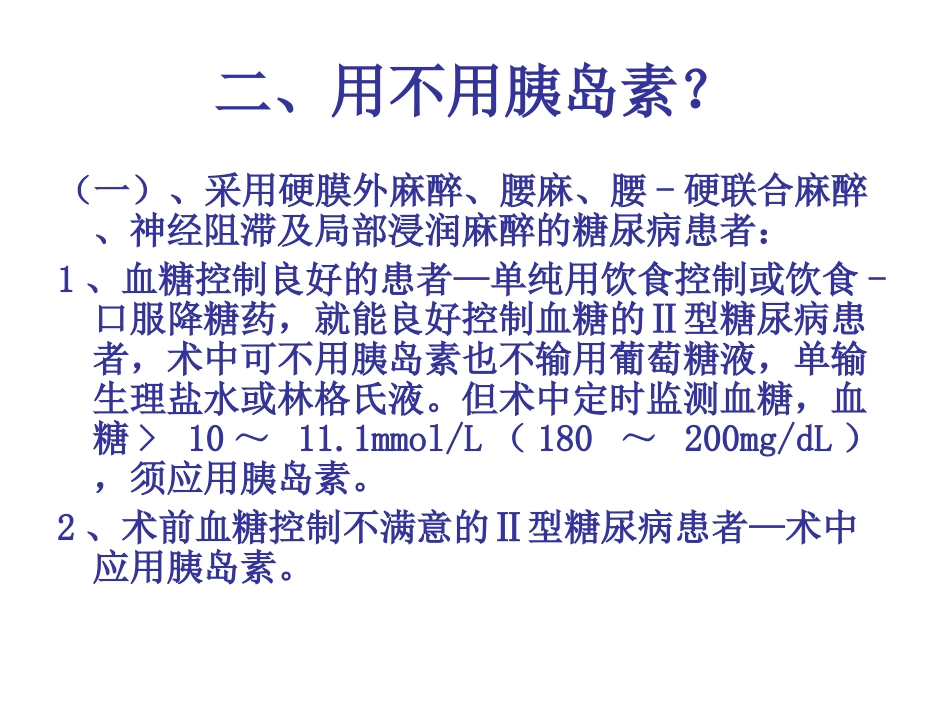 糖尿病病人围术期胰岛素的应用_第3页