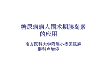 糖尿病病人围术期胰岛素的应用