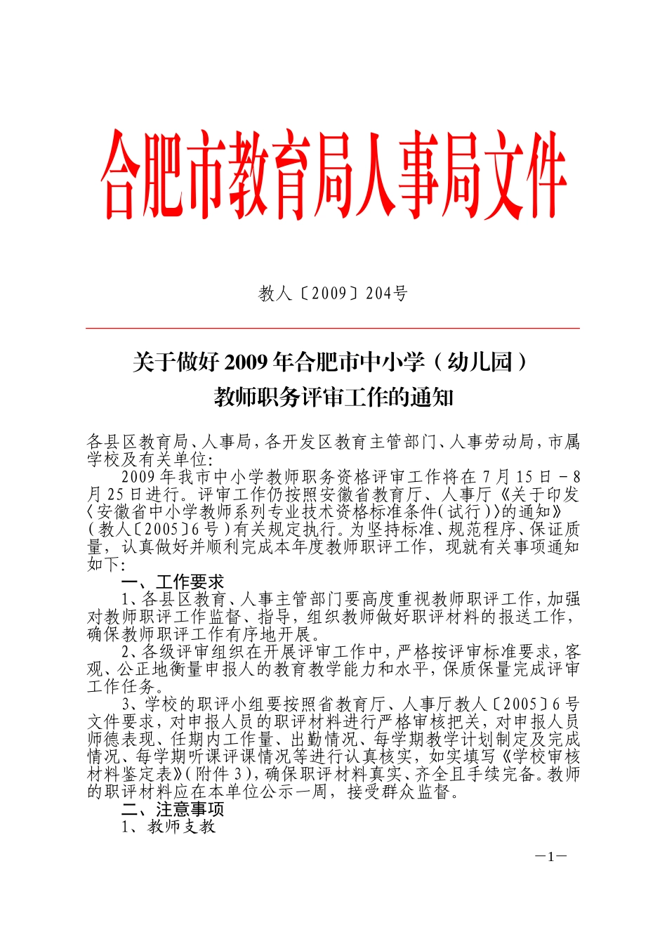 关于做好2009年合肥市中小学(幼儿园)教师职务评审工作的通知_第1页