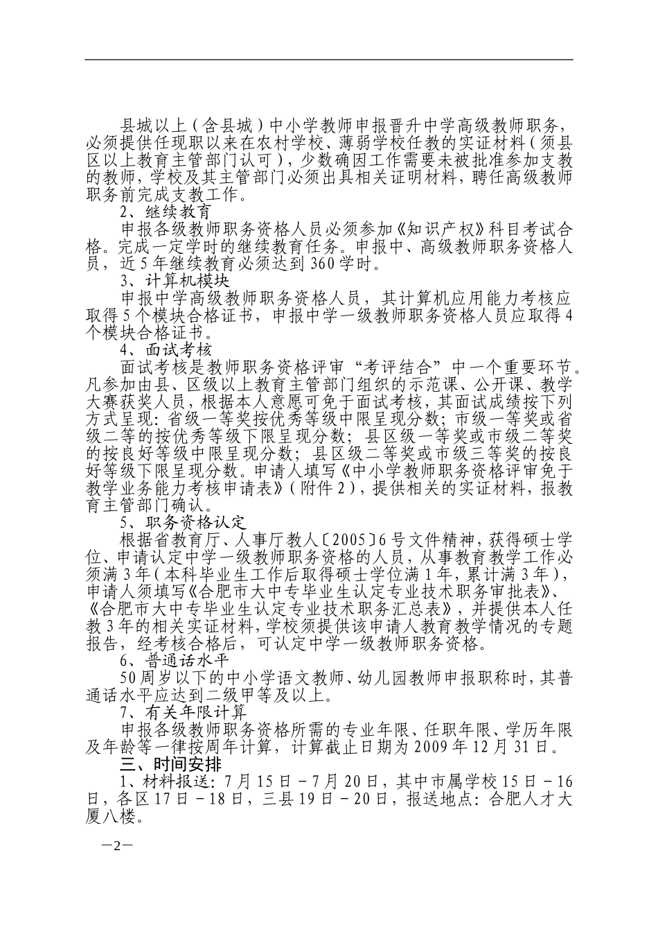 关于做好2009年合肥市中小学(幼儿园)教师职务评审工作的通知_第2页