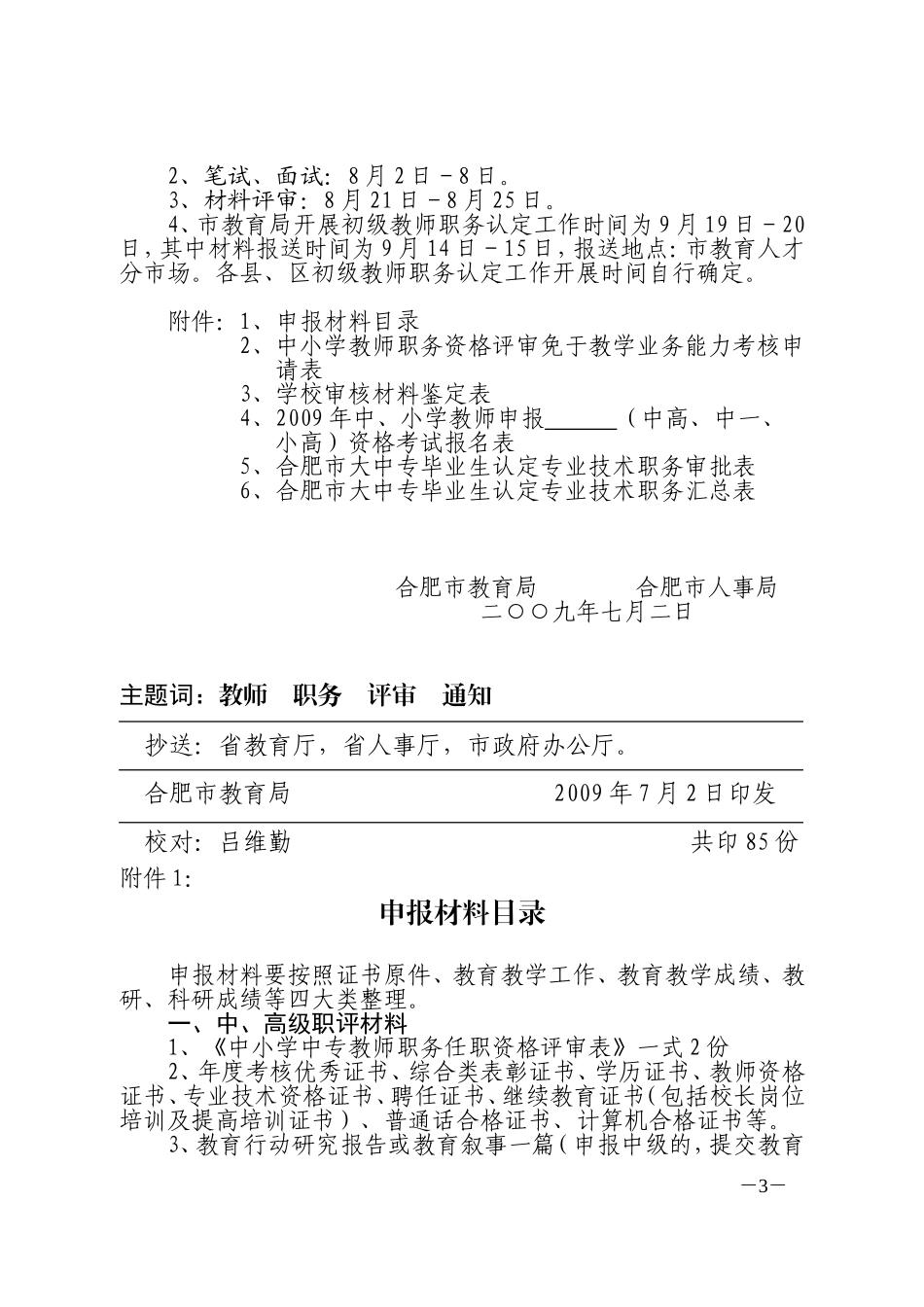 关于做好2009年合肥市中小学(幼儿园)教师职务评审工作的通知_第3页