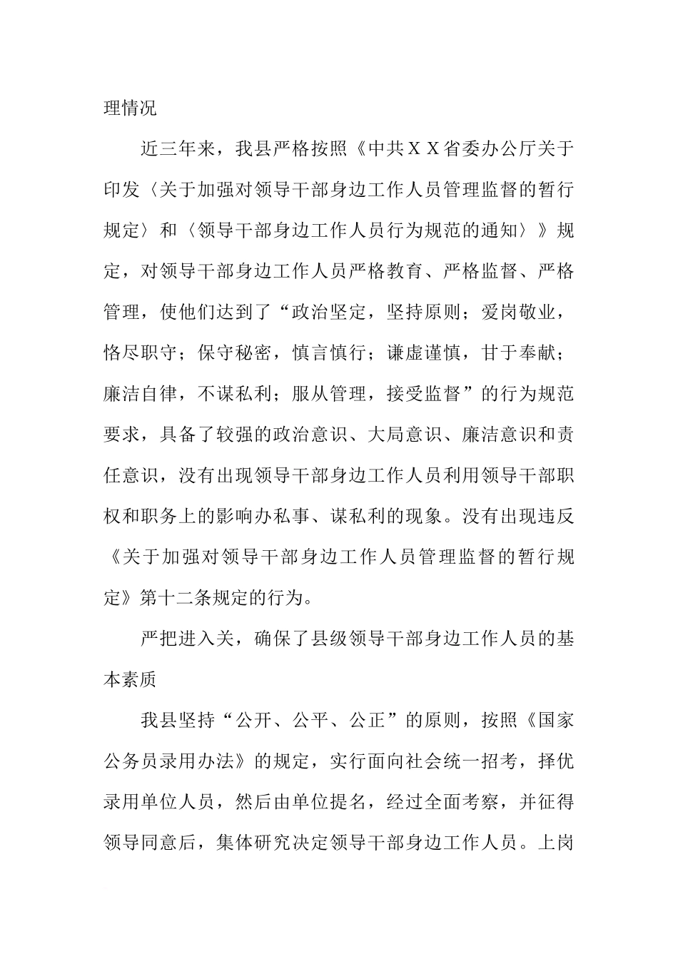 关于县级领导干部身边工作人员配备、教育、监督、管理的自查报告_第2页