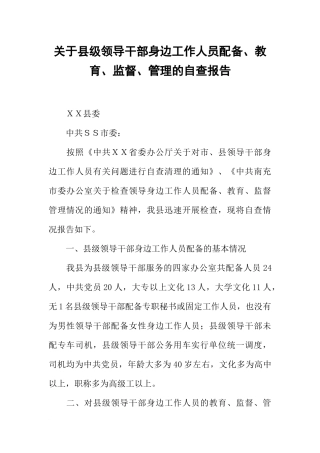 关于县级领导干部身边工作人员配备、教育、监督、管理的自查报告