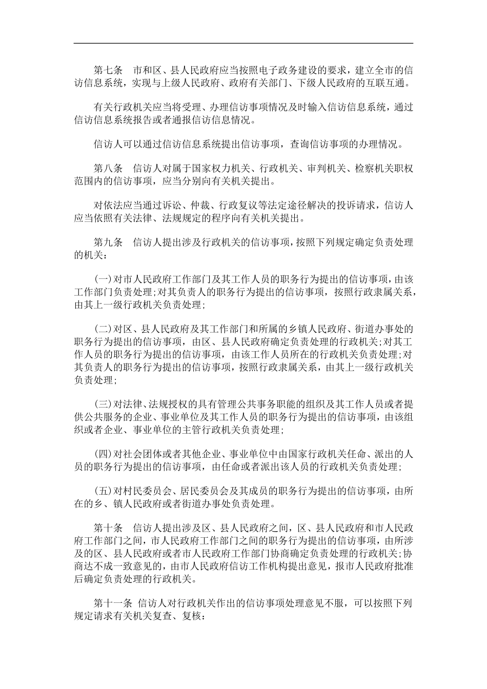 关于天津市信访工作若干规_第2页