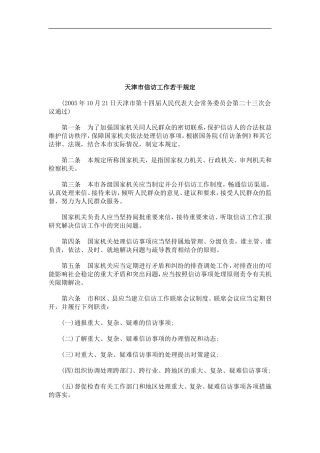 关于天津市信访工作若干规