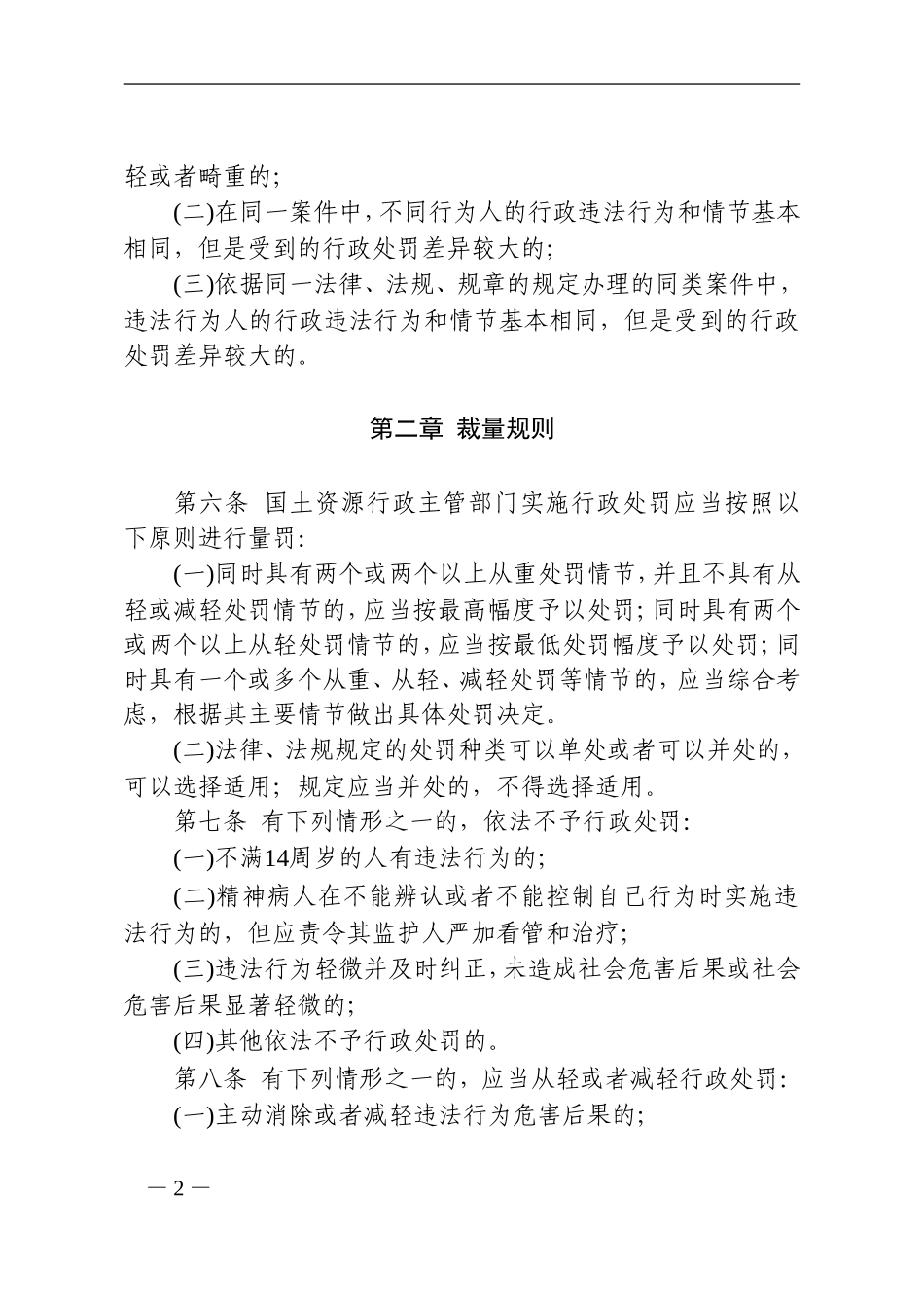 《桑植县国土资源局规范行政处罚裁量权办法(试行)》的通知_第2页