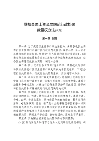 《桑植县国土资源局规范行政处罚裁量权办法(试行)》的通知