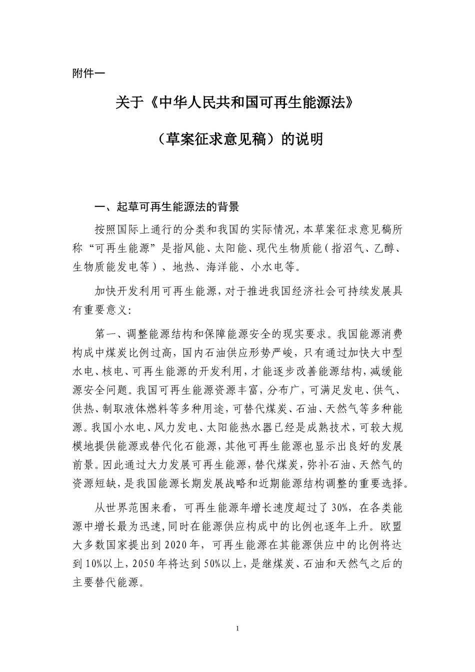 关于中华人民共和国可再生能源法_第1页