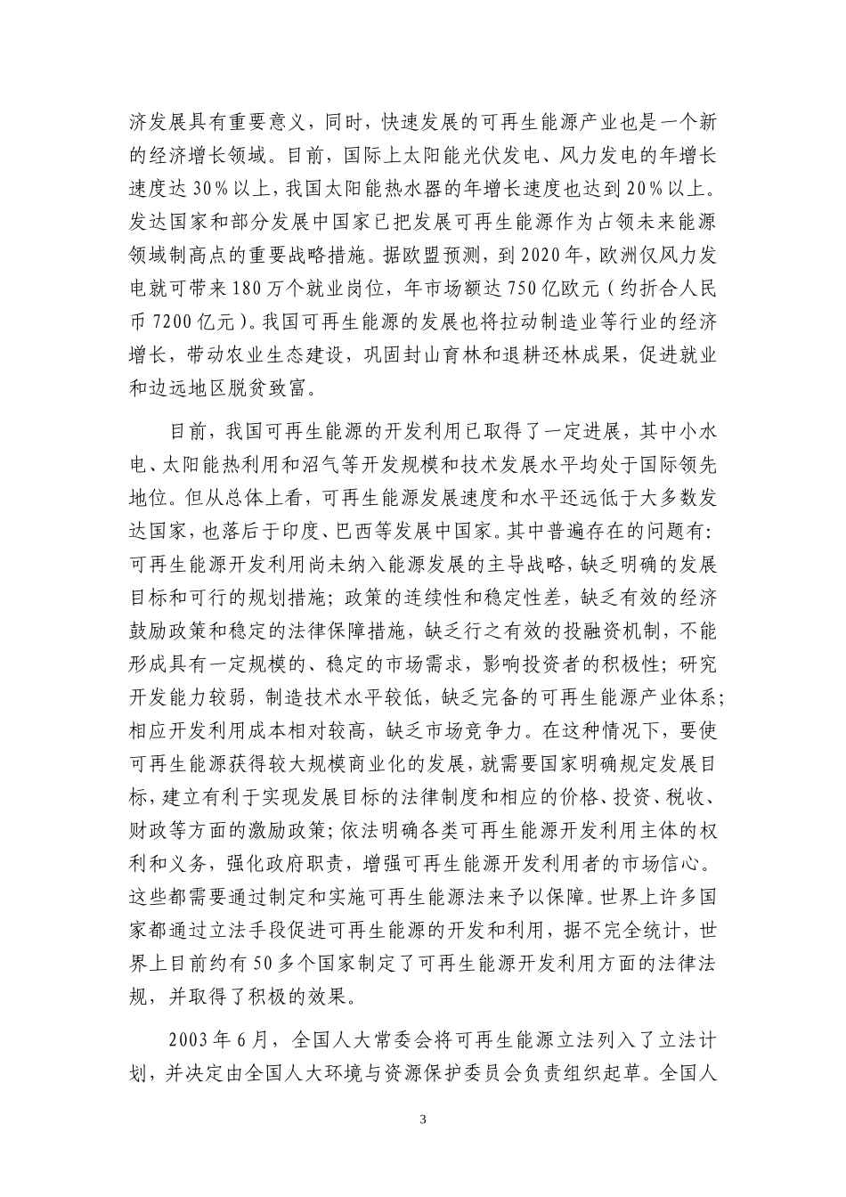 关于中华人民共和国可再生能源法_第3页
