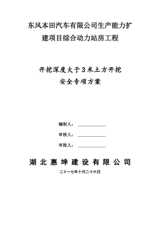 关于深度超过3米开挖专项安全方案