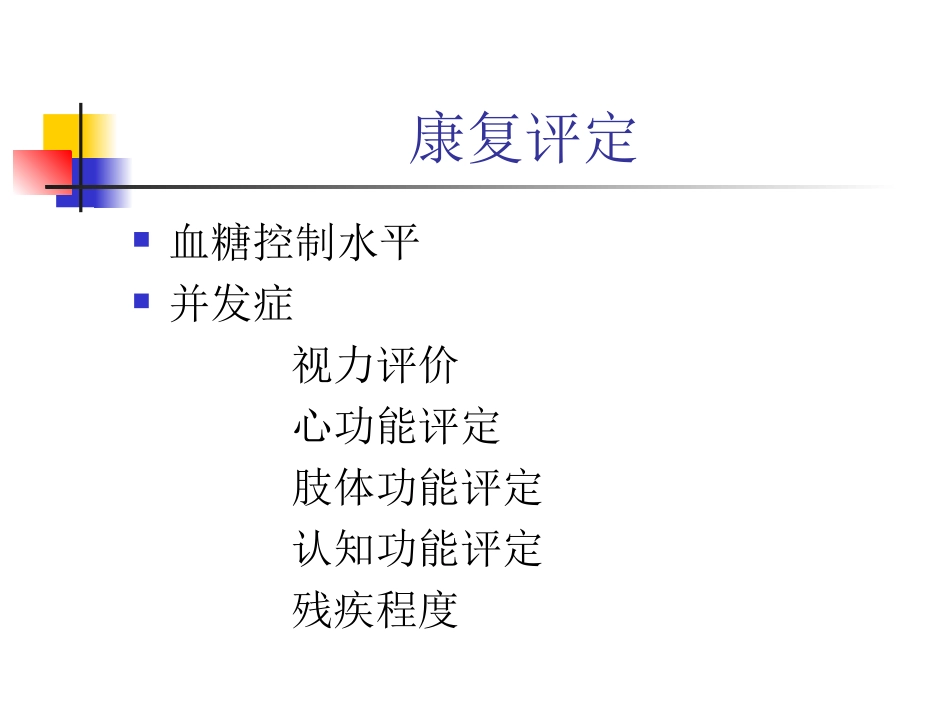 糖尿病的康复_第3页