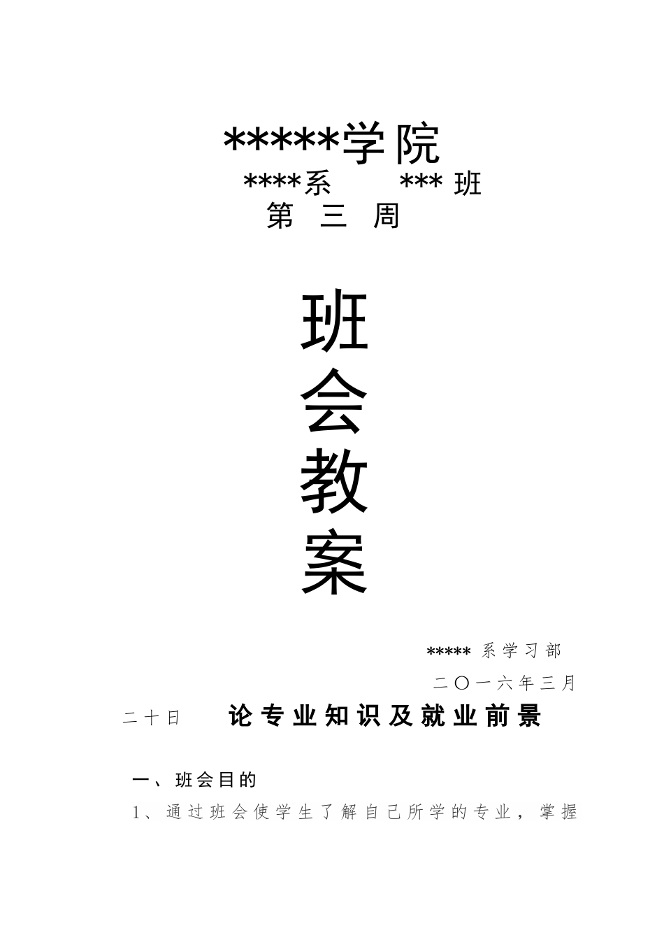 园林的班会教案_第1页