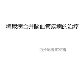 糖尿病合并脑血管