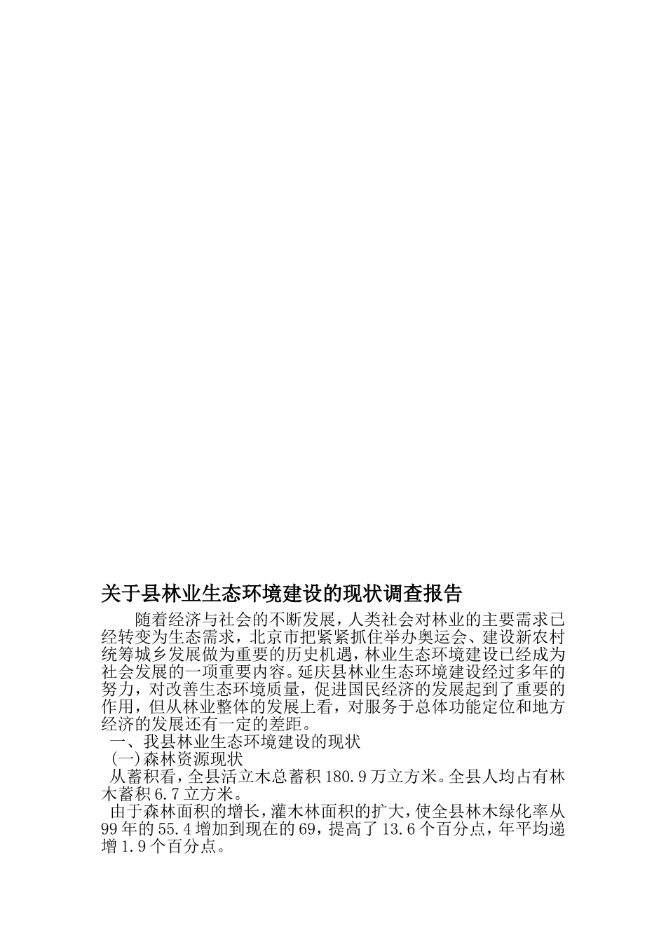 关于县林业生态环境建设的现状调查报告-2019年文档资料_第1页