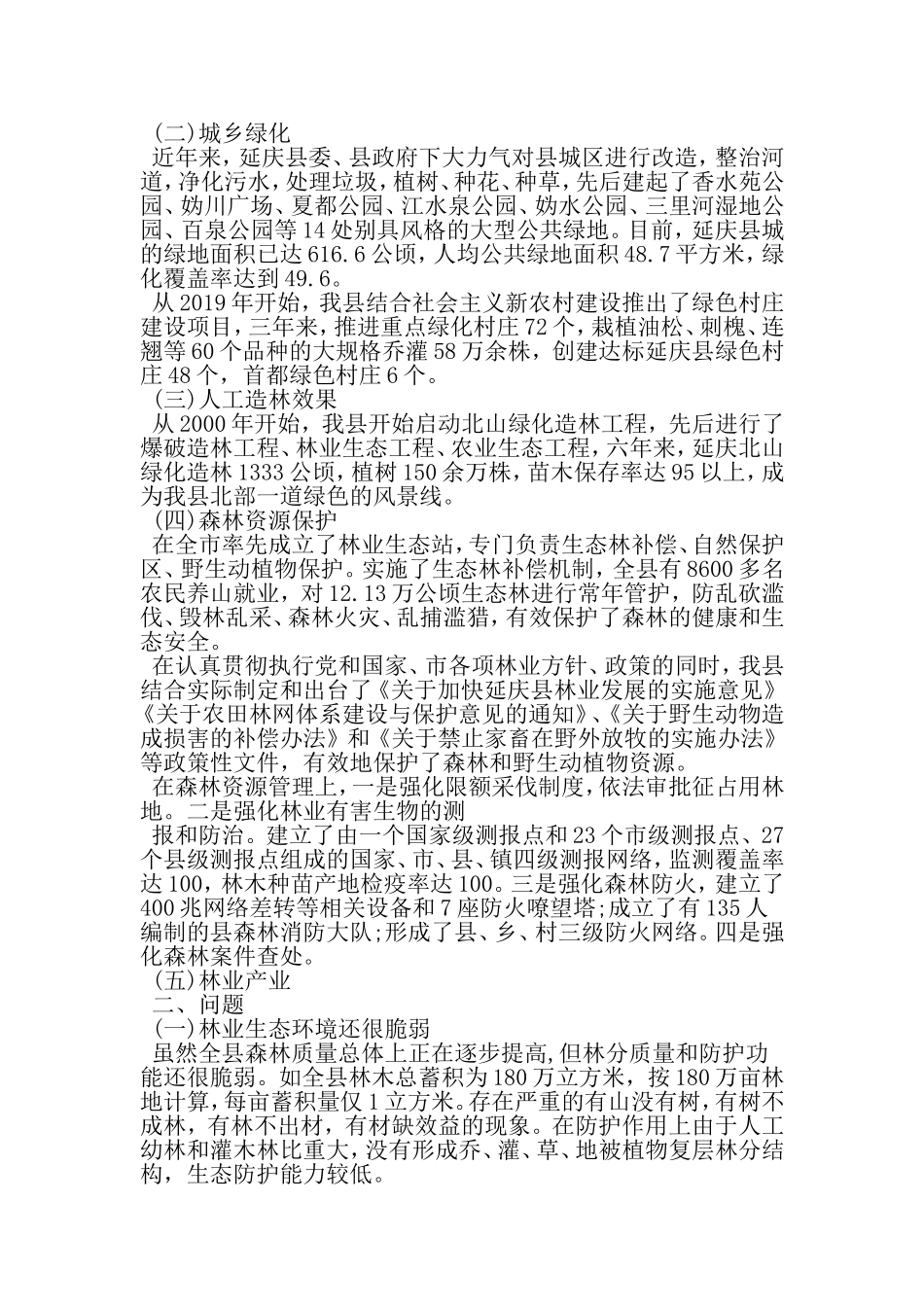 关于县林业生态环境建设的现状调查报告-2019年文档资料_第2页