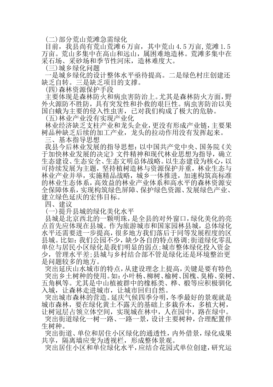 关于县林业生态环境建设的现状调查报告-2019年文档资料_第3页
