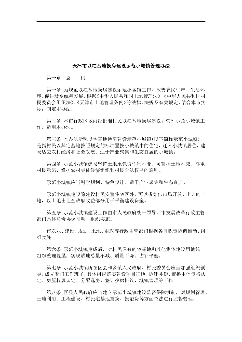 关于天津市以宅基地换房建设示范小城镇管理办_第1页