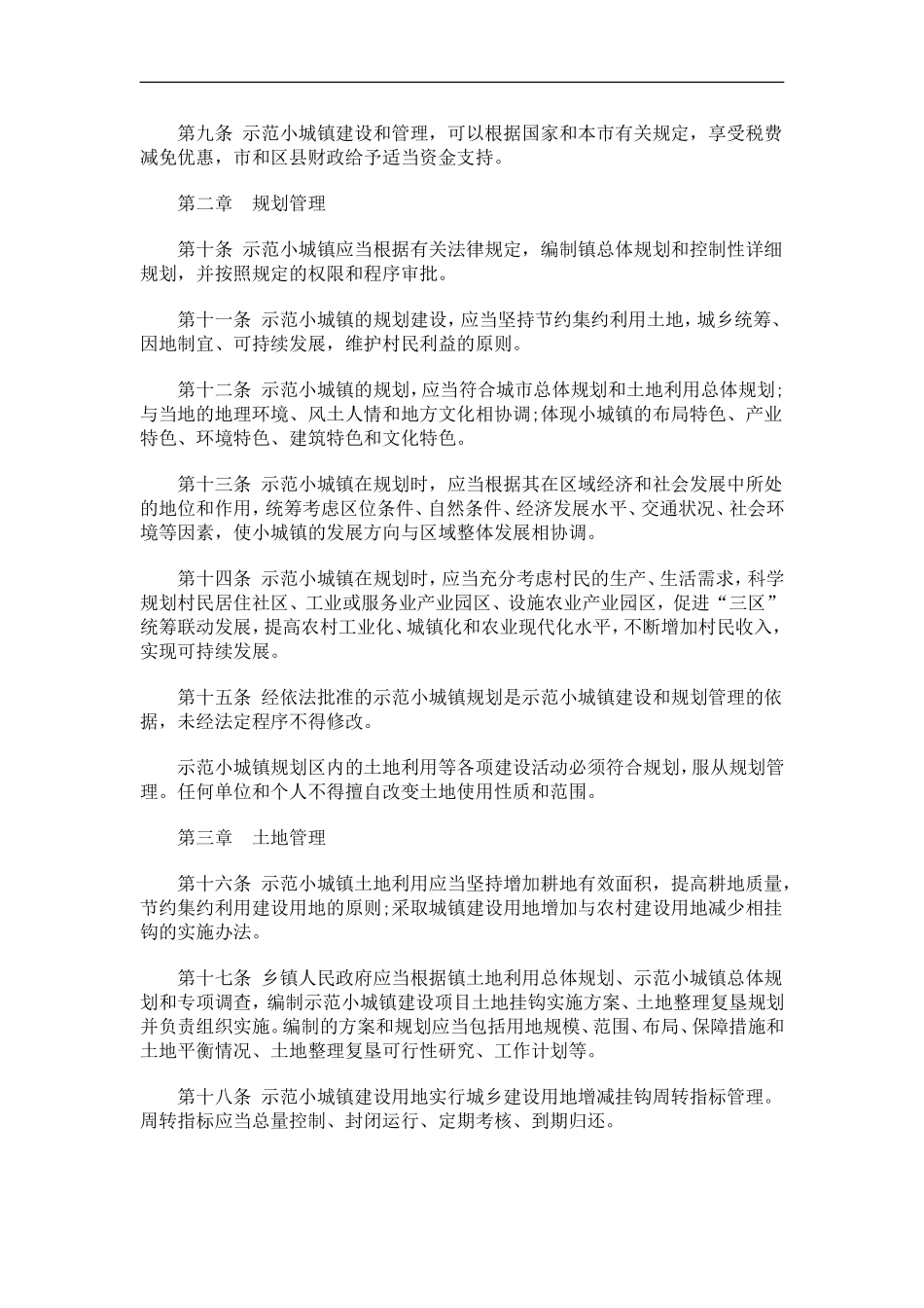 关于天津市以宅基地换房建设示范小城镇管理办_第2页
