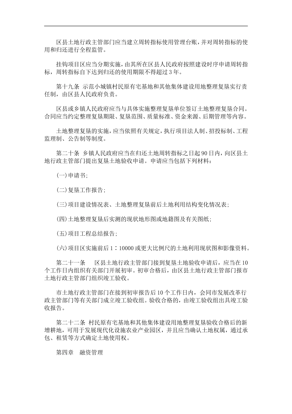关于天津市以宅基地换房建设示范小城镇管理办_第3页