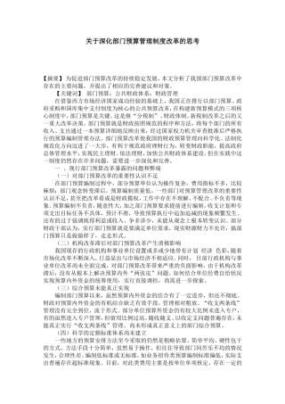 关于深化部门预算管理制度改革的思考