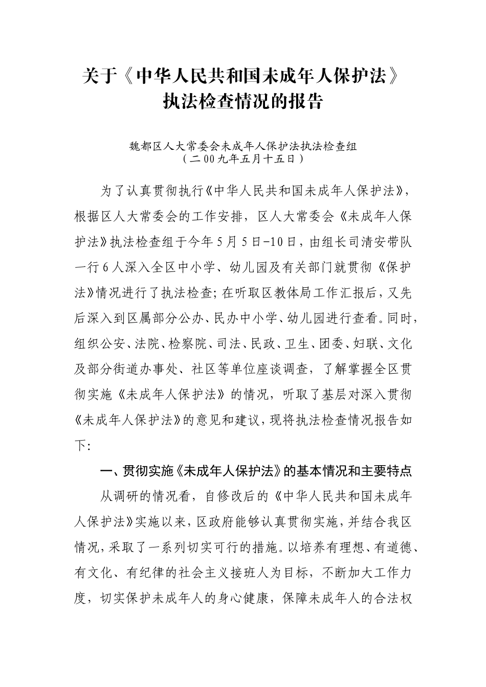 关于中华人民共和国未成年人保护法_第1页