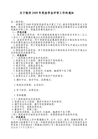 关于做好2009年奖助学金评审工作的通知