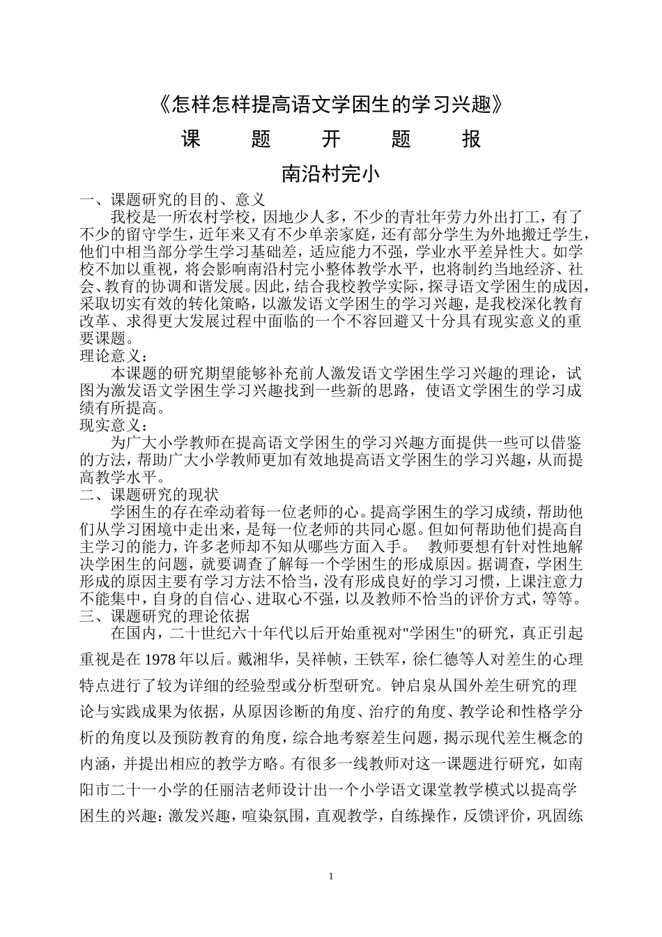 关于学困生的研究报告_第1页