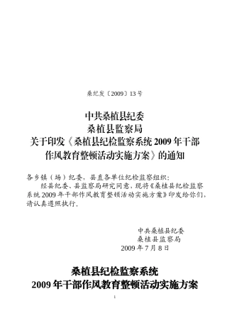 《桑植县纪检监察系统2009年干部作风教育整顿活动实施方案》的通知