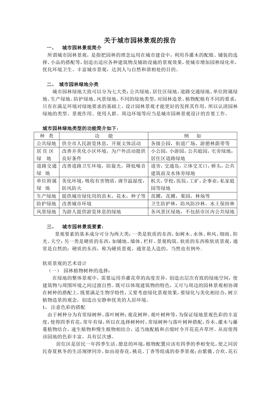 园林景观调查报告_第1页