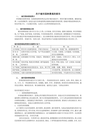 园林景观调查报告