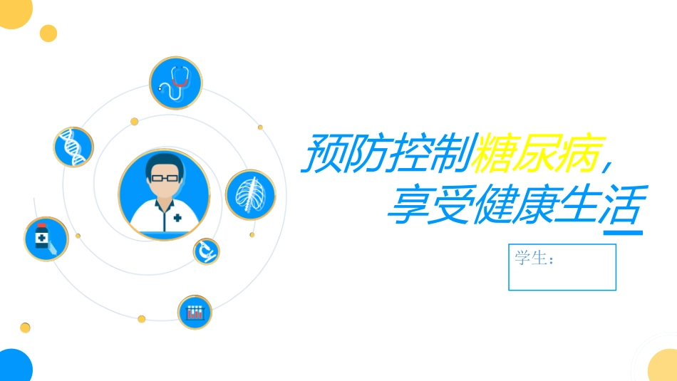 糖尿病健康宣教_第1页