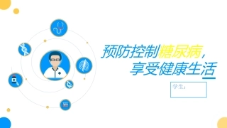 糖尿病健康宣教