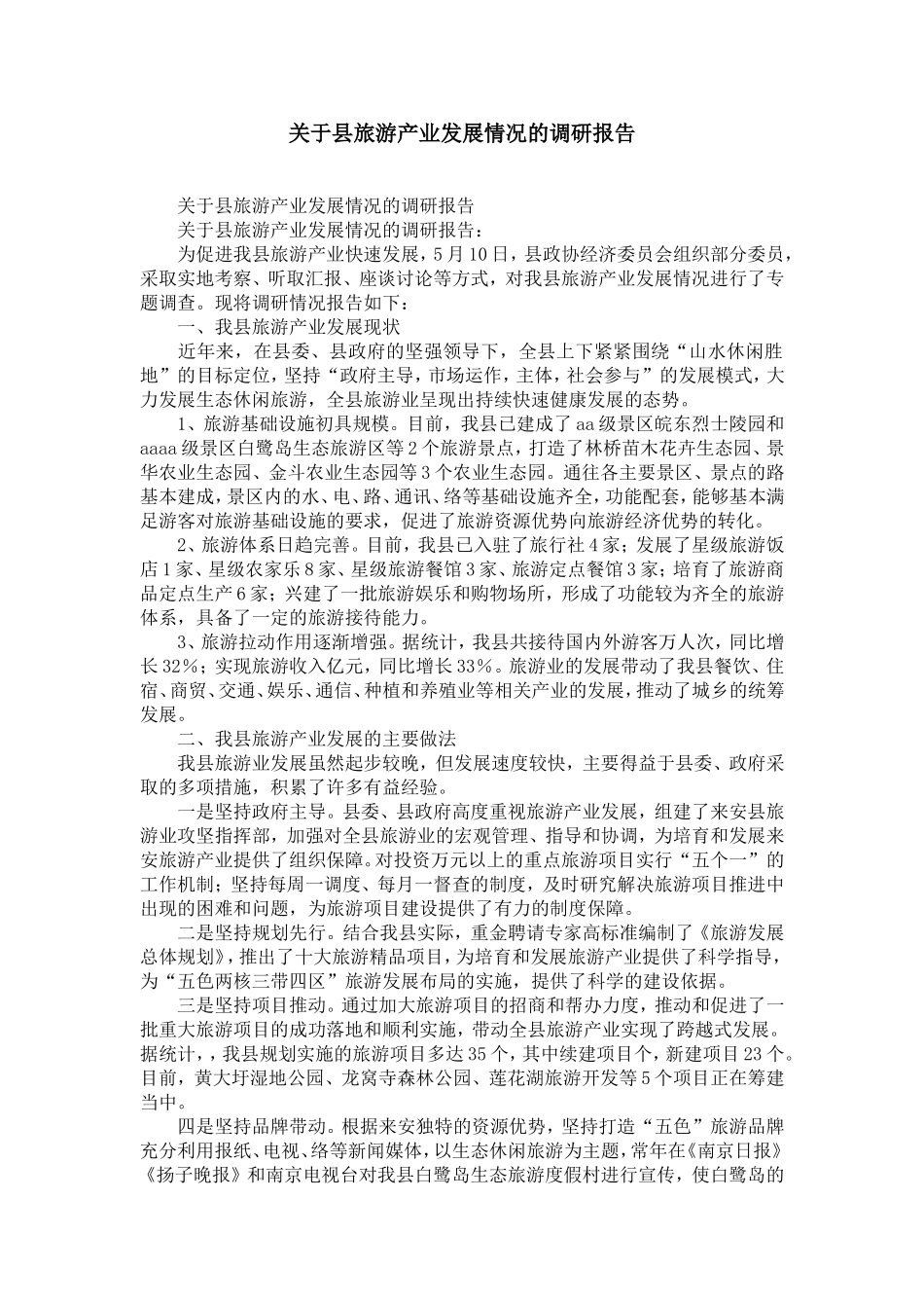 关于县旅游产业发展情况的调研报告-精选模板_第1页