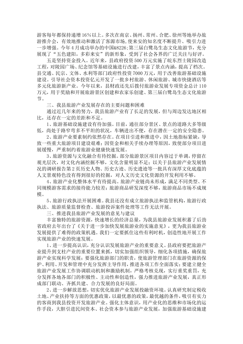 关于县旅游产业发展情况的调研报告-精选模板_第2页