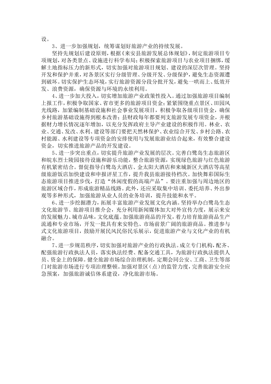关于县旅游产业发展情况的调研报告-精选模板_第3页