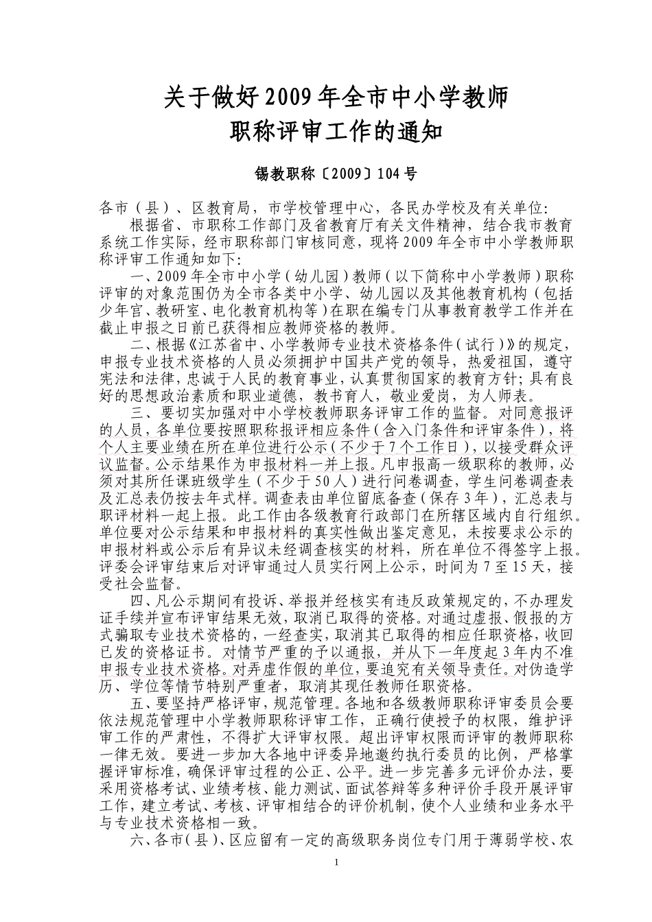 关于做好2009年全市中小学教师职称评审工作的通知_第1页