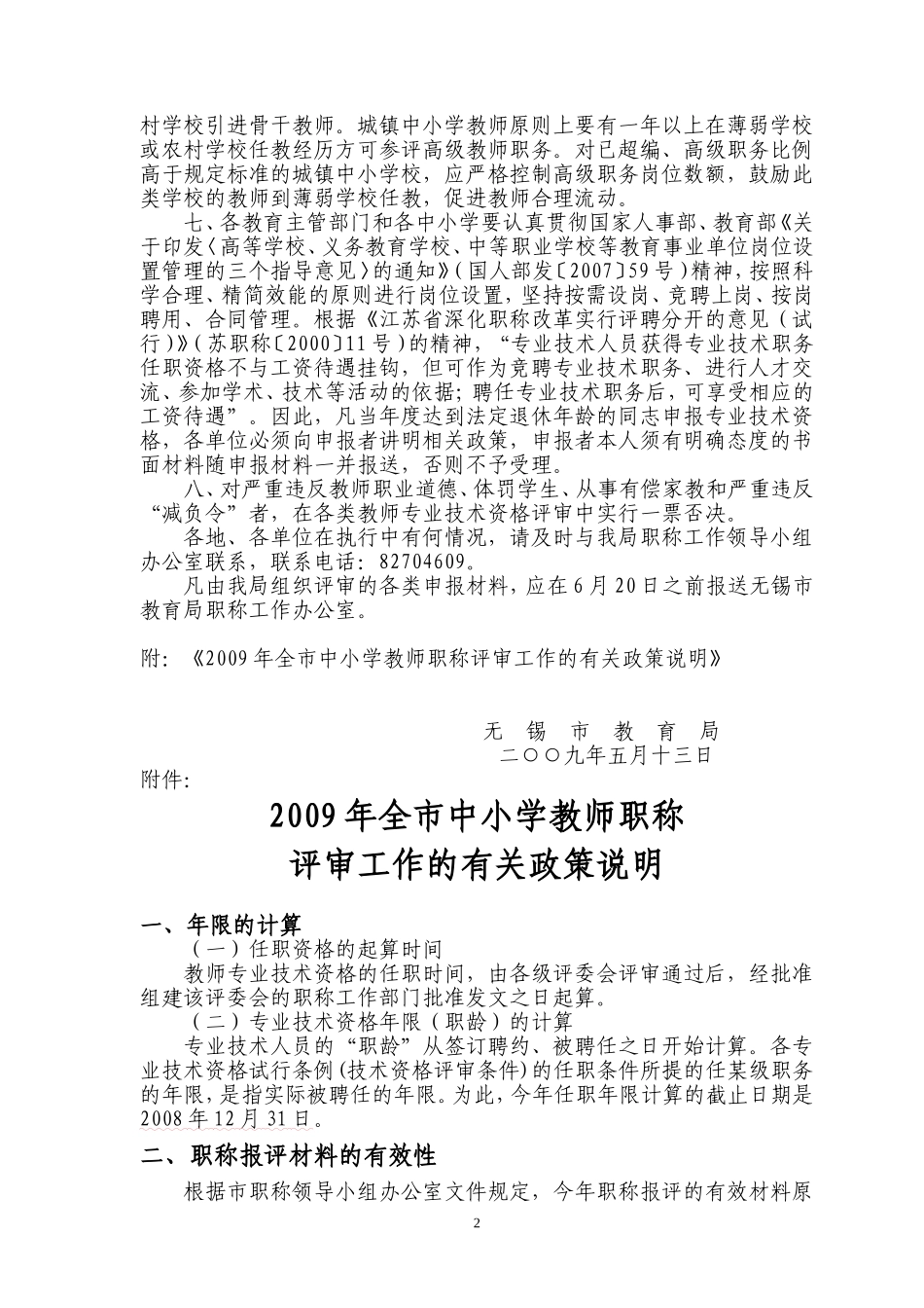 关于做好2009年全市中小学教师职称评审工作的通知_第2页