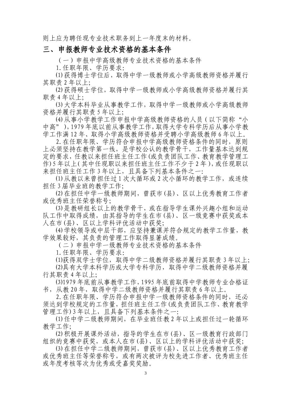 关于做好2009年全市中小学教师职称评审工作的通知_第3页