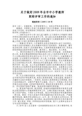 关于做好2009年全市中小学教师职称评审工作的通知