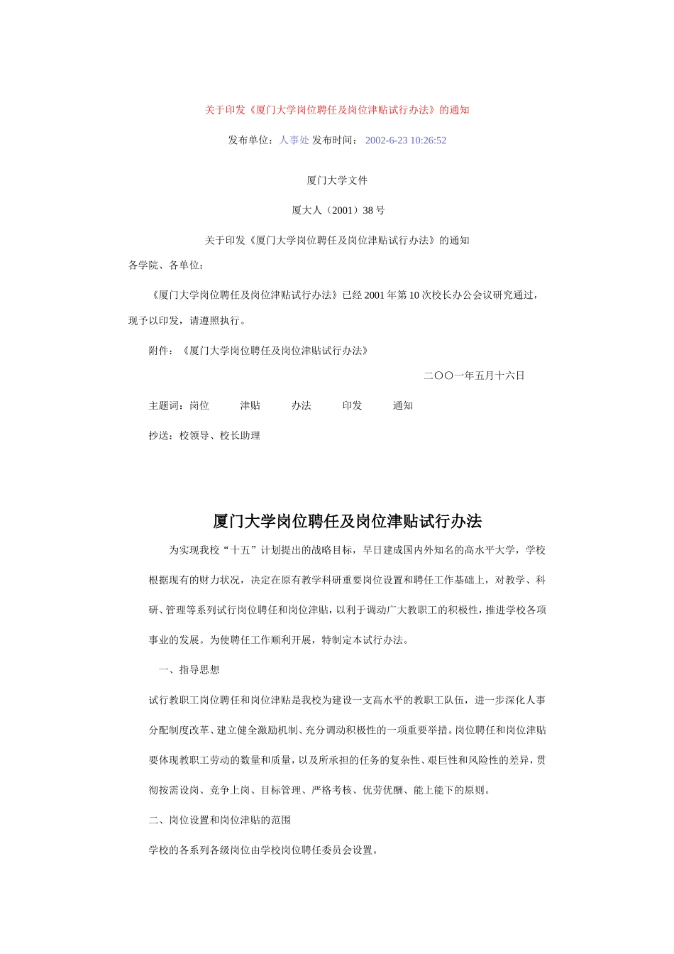 《厦门大学岗位聘任及岗位津贴试行办法》的通知_第1页