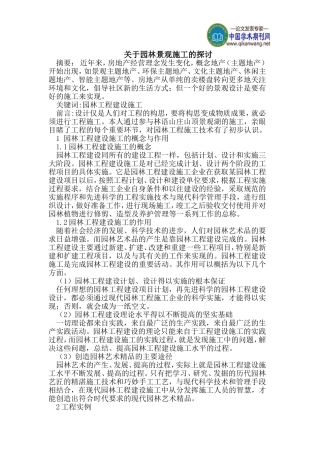 园林景观施工的探讨