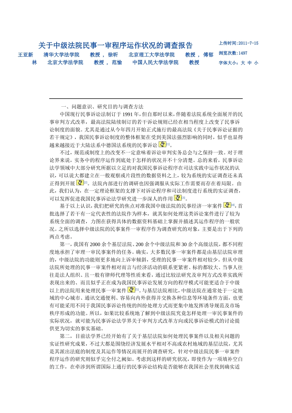 关于中级法院民事一审程序运作状况的调查报告_第1页