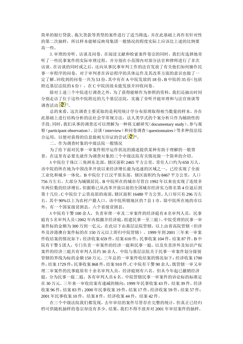 关于中级法院民事一审程序运作状况的调查报告_第3页