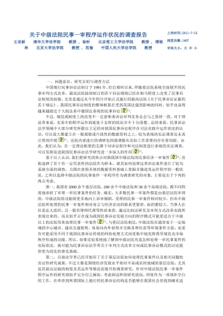 关于中级法院民事一审程序运作状况的调查报告