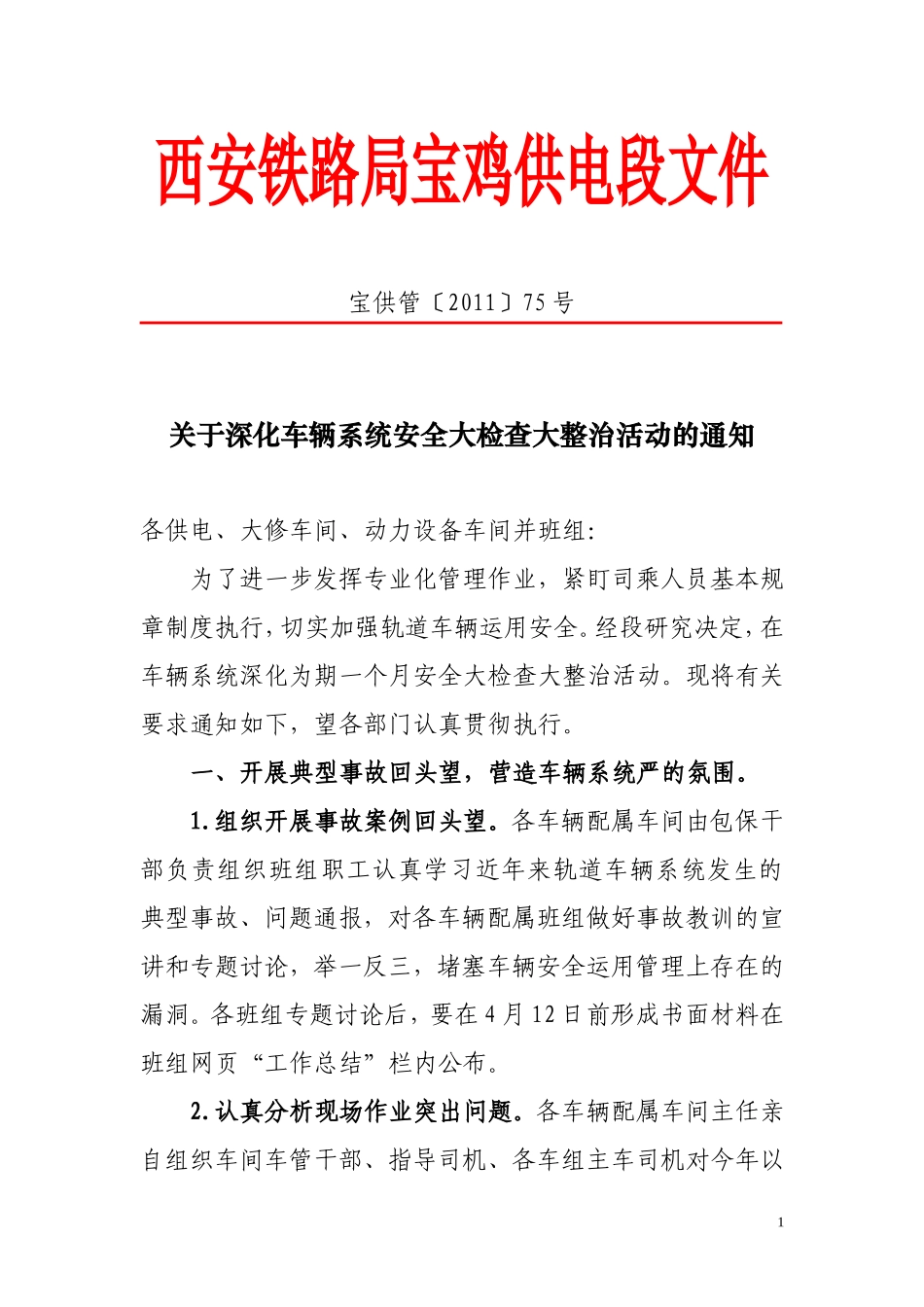 关于深化车辆系统安全大检查大整治活动的通知_第1页