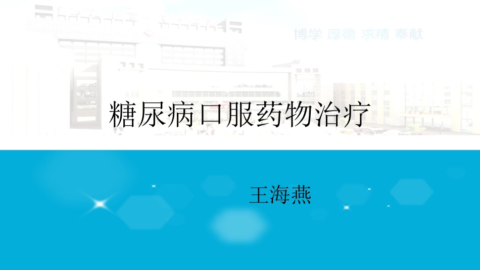 糖尿病口服药物_第1页